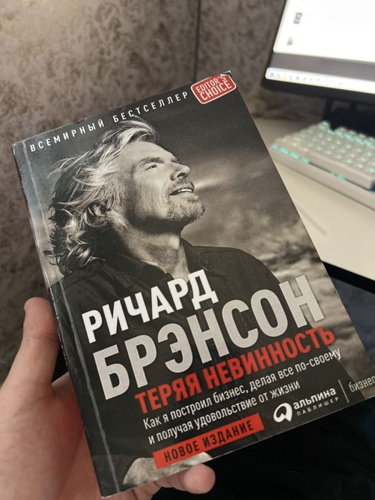 Книга-Ричард Брэнсон теряя невинность