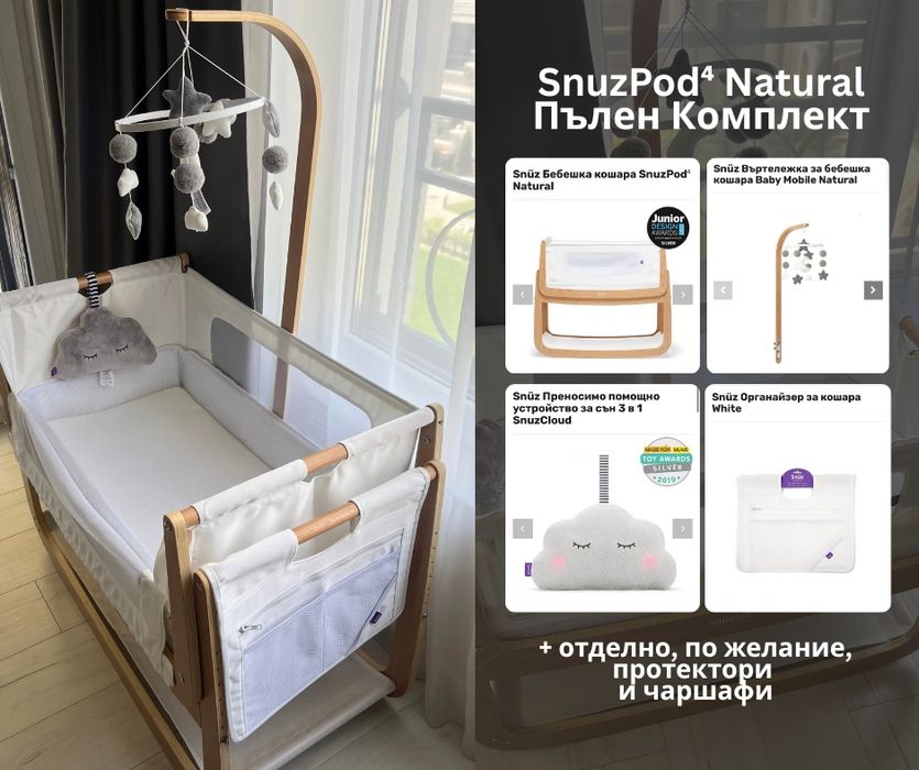 Бебешка кошара SnuzPod 4 Natural пълен комплект, тип Next To Me