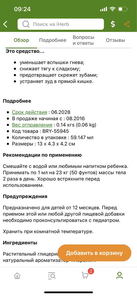 продам средство от паразитов от iherb