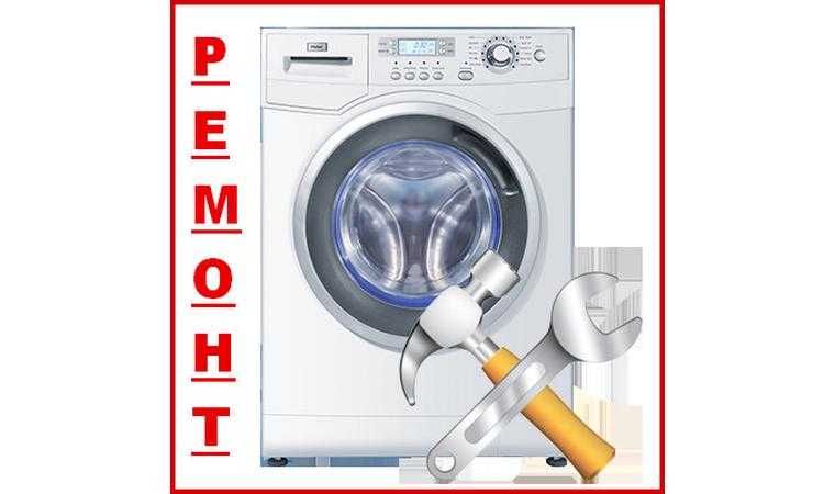 Срочный Ремонт стиральных машин недорого