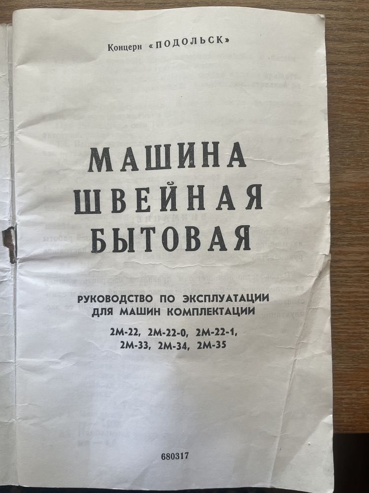 Продам швейную машинку Подольск