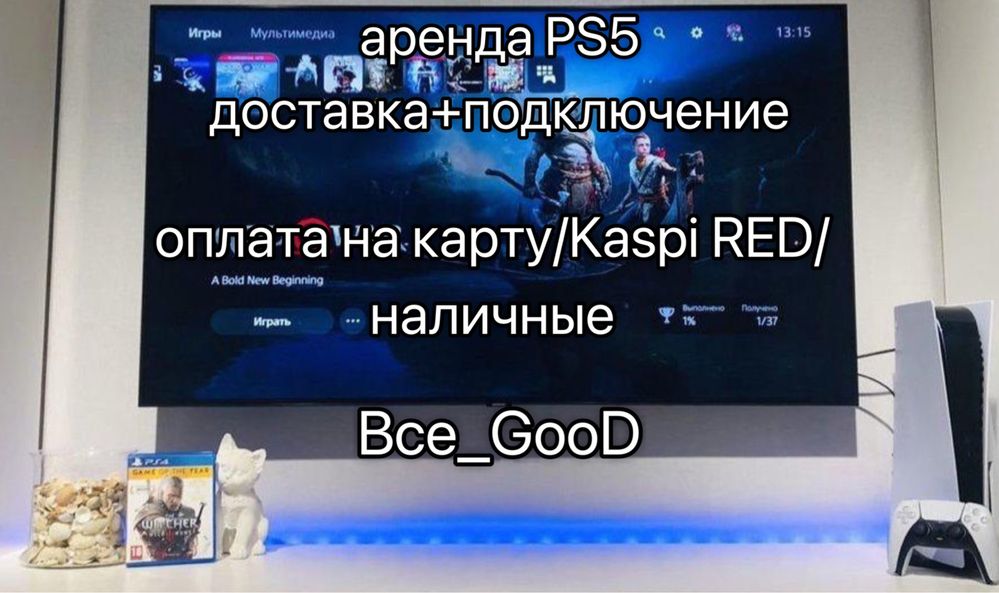 Аренда PS5, ПС5 с телевизором и без