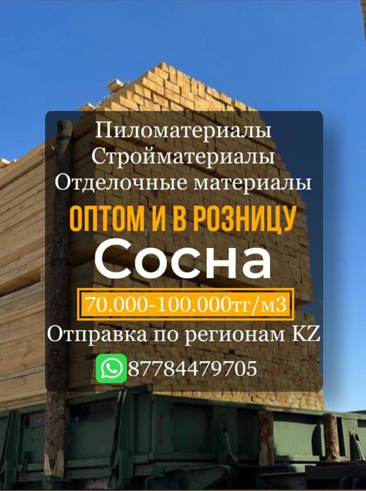 Пиломатериал стройматериалы отделочные материалы оптом и розницу