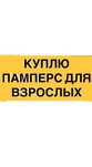 Памперс для взрослых.