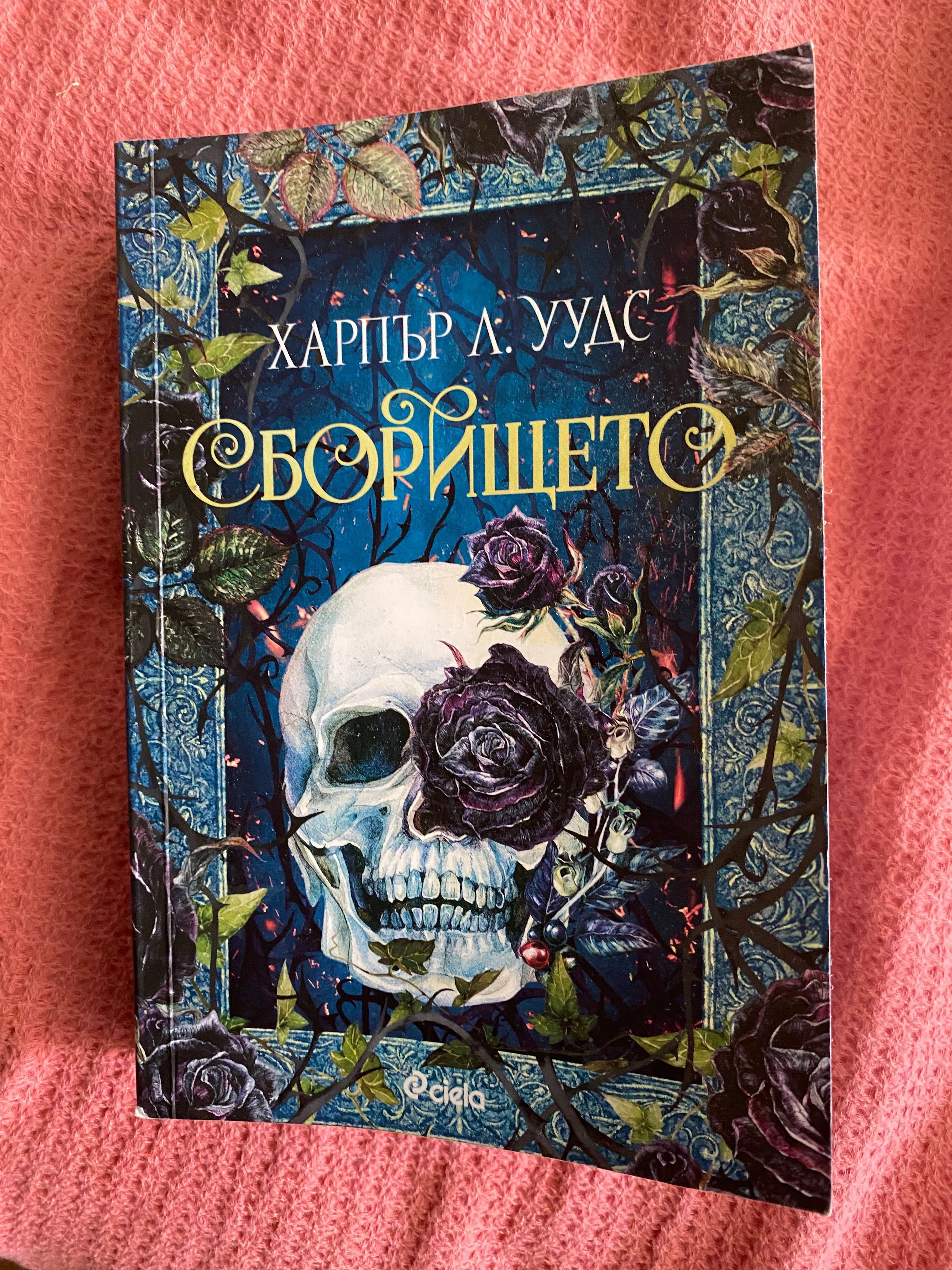Сборището Харпър Л. Уудс-  фентъзи роман