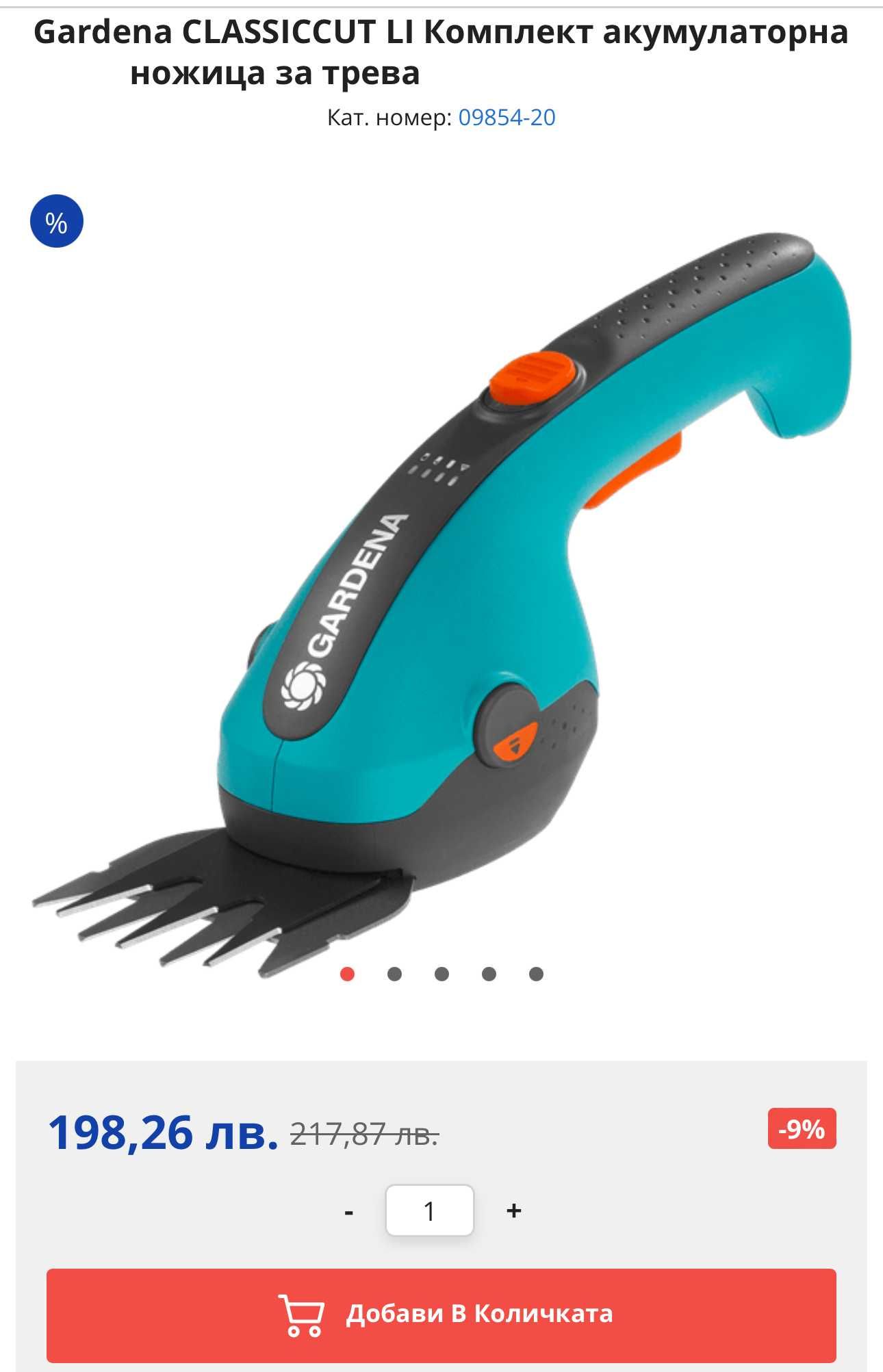 Gardena ClassicCut Li - Нова ножица за трева
