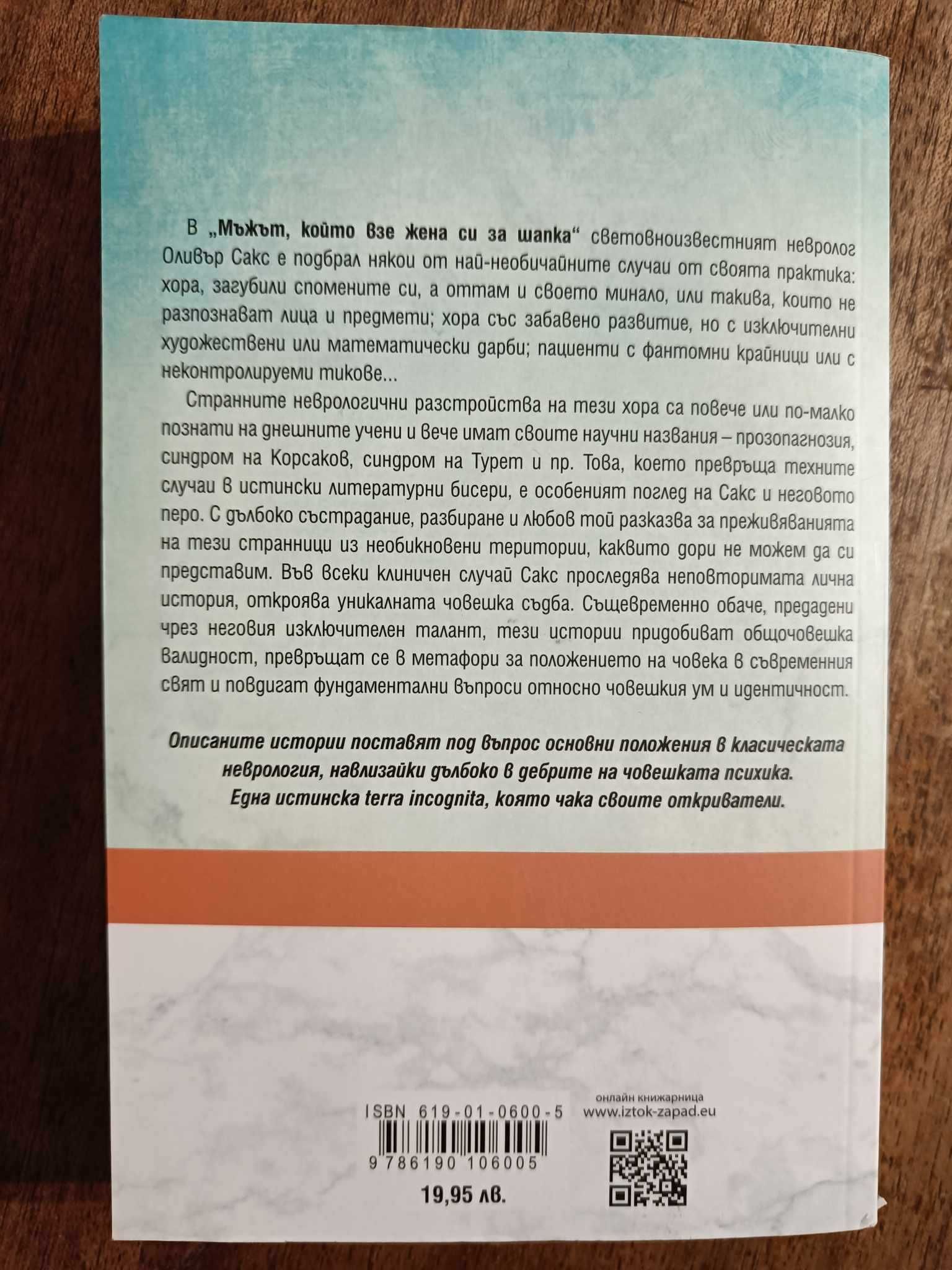 Мъжът, който взе жена си за шапка - Оливър Сакс
