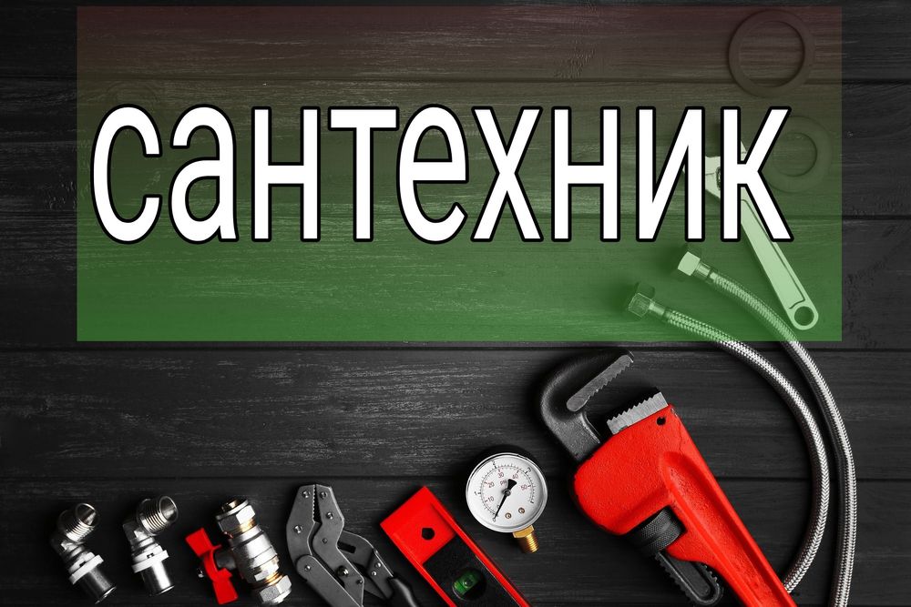 Сантехник (срочно) 24/7 ремонт отопления.