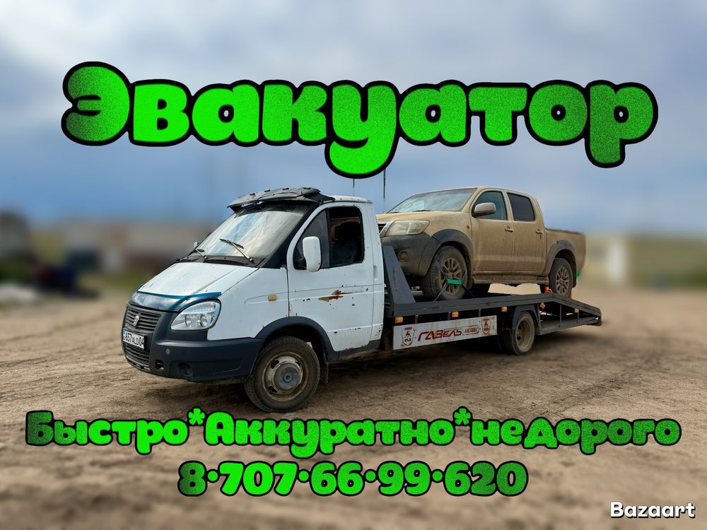 ЭВАКУАТОР на сейчас! Быстро 15мин