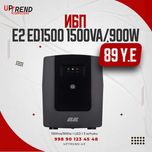 ИБП 2E ED1500, 1500VA/900W