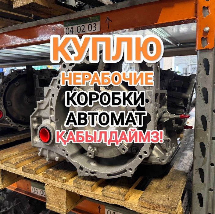 ПPИËM нерабочие АКПП коробка автомат б.у Тойота Камри 6 ступки