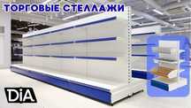 Металлический стеллаж, полка стеллаж, metall stellaj, tokchasi