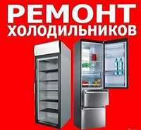 Ремонт Холодильников Талдыкорган