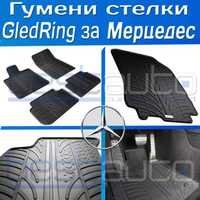 Гумени стелки Gledring за Mercedes/Мерцедес A/B/C/E/S/ML/GL/ML/CLS/GLA