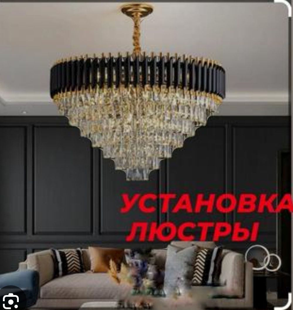 Установка люстр,карнизов,гардин 24/7
