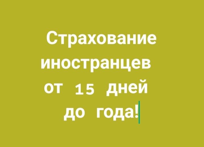 Автострахование, легковые и грузовые! Пассажирские!  Не резидентам!