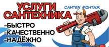 Сантехник ,отопление, канализация все виды работ
