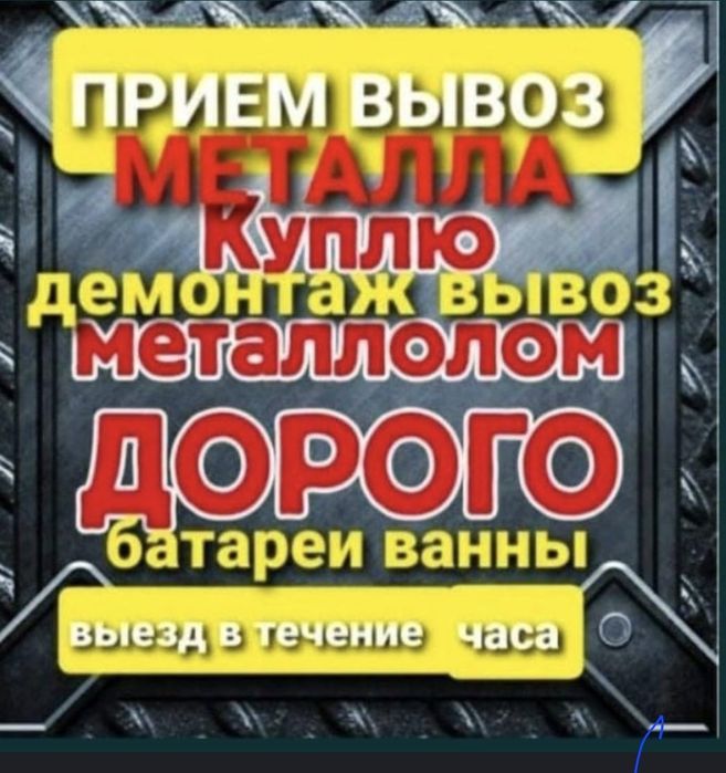 Приём металла черный металл жоғары бағада қабылдаймыз самовывоз