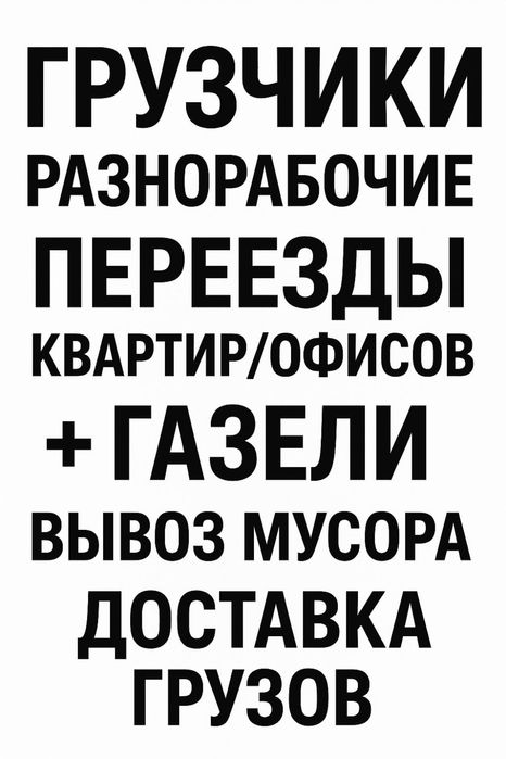 Услуги Грузчик от 3500