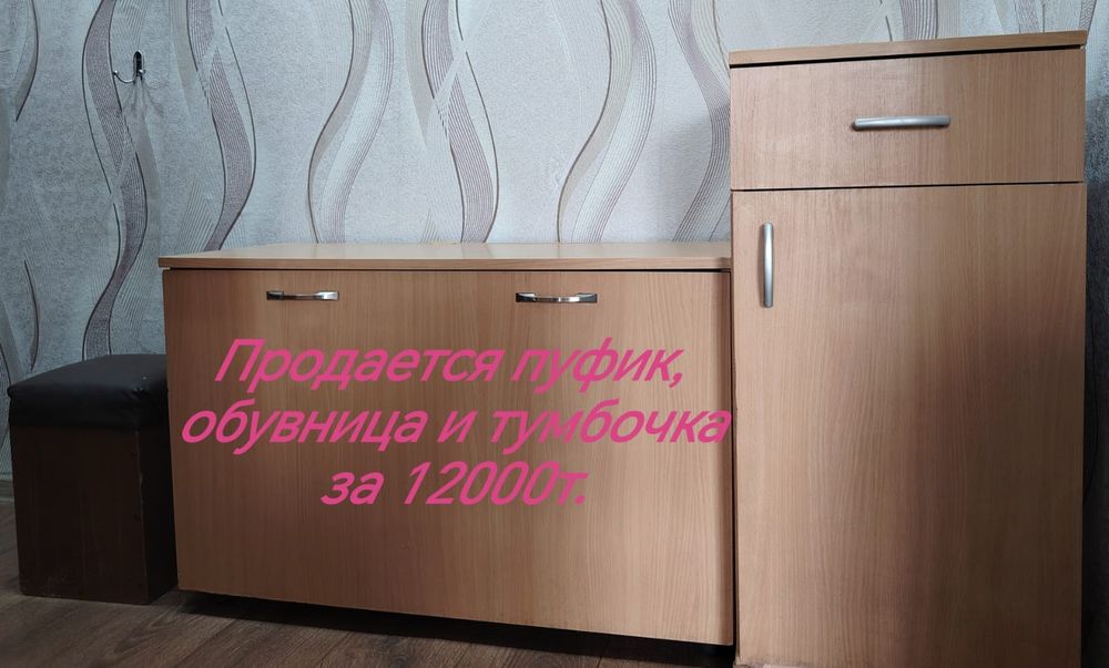 Продается пуфик, обувница и тумбочка