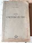 Антикварна Книга Курс по Счетоводство 1950 г от А.И.Сумцов