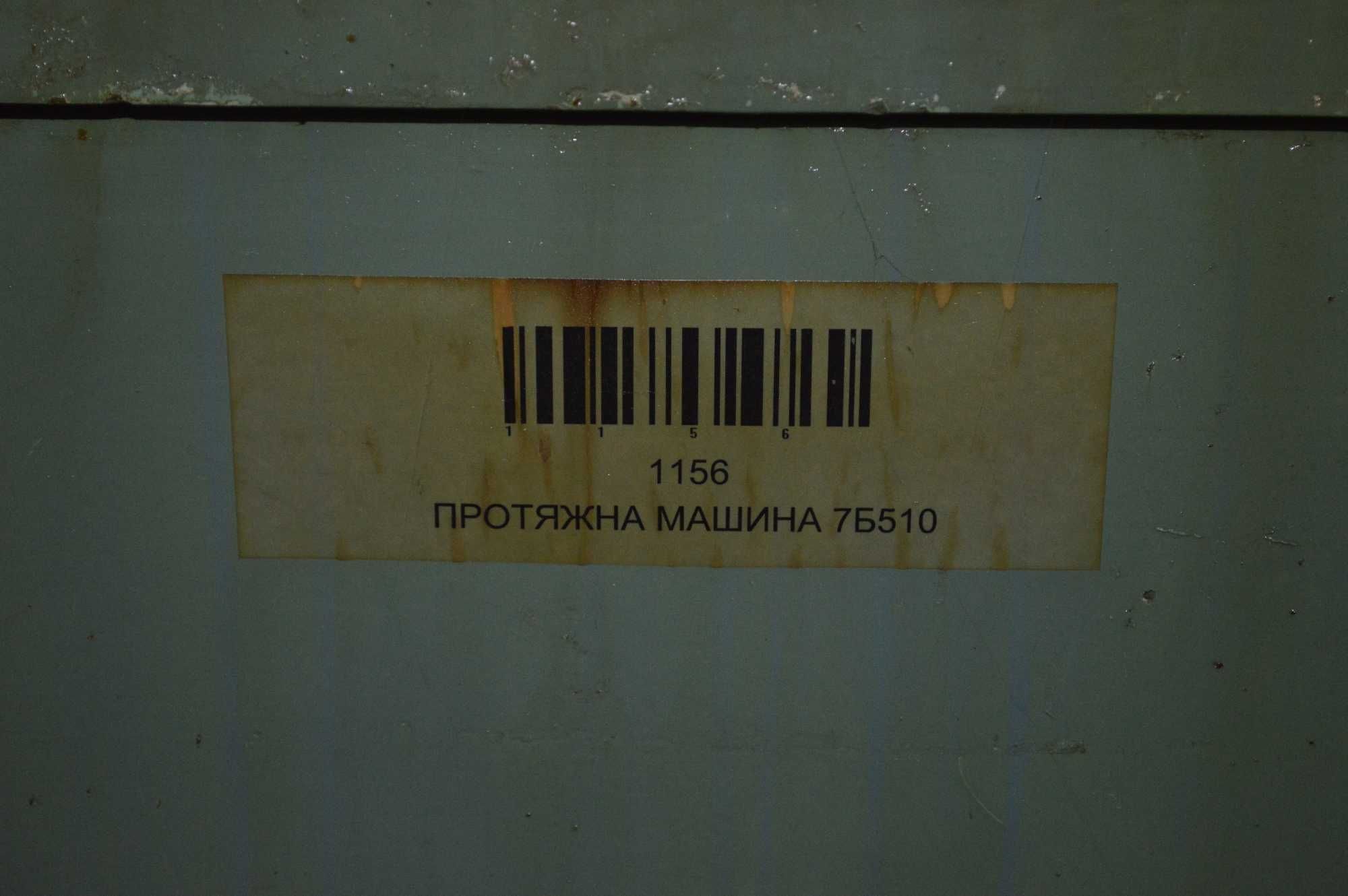 Протяжна машина 7Б510.