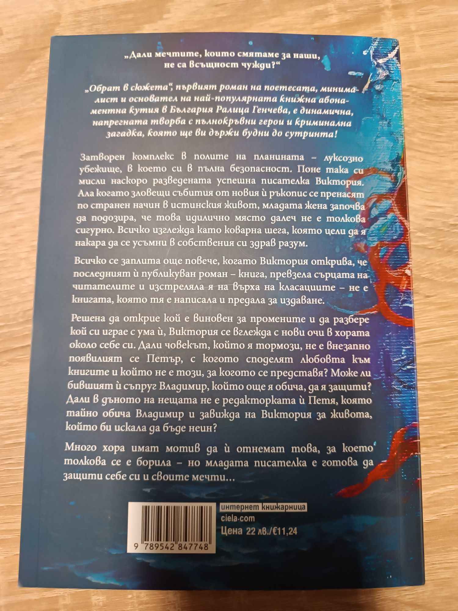 Обрат в сюжета книга роман Ралица Генчева