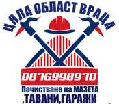 Почистване на гаражи и мазета и тавани