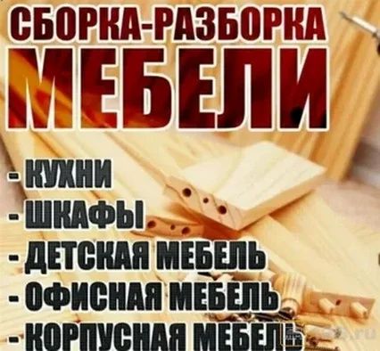 Качественная сборка разборка установка мебели