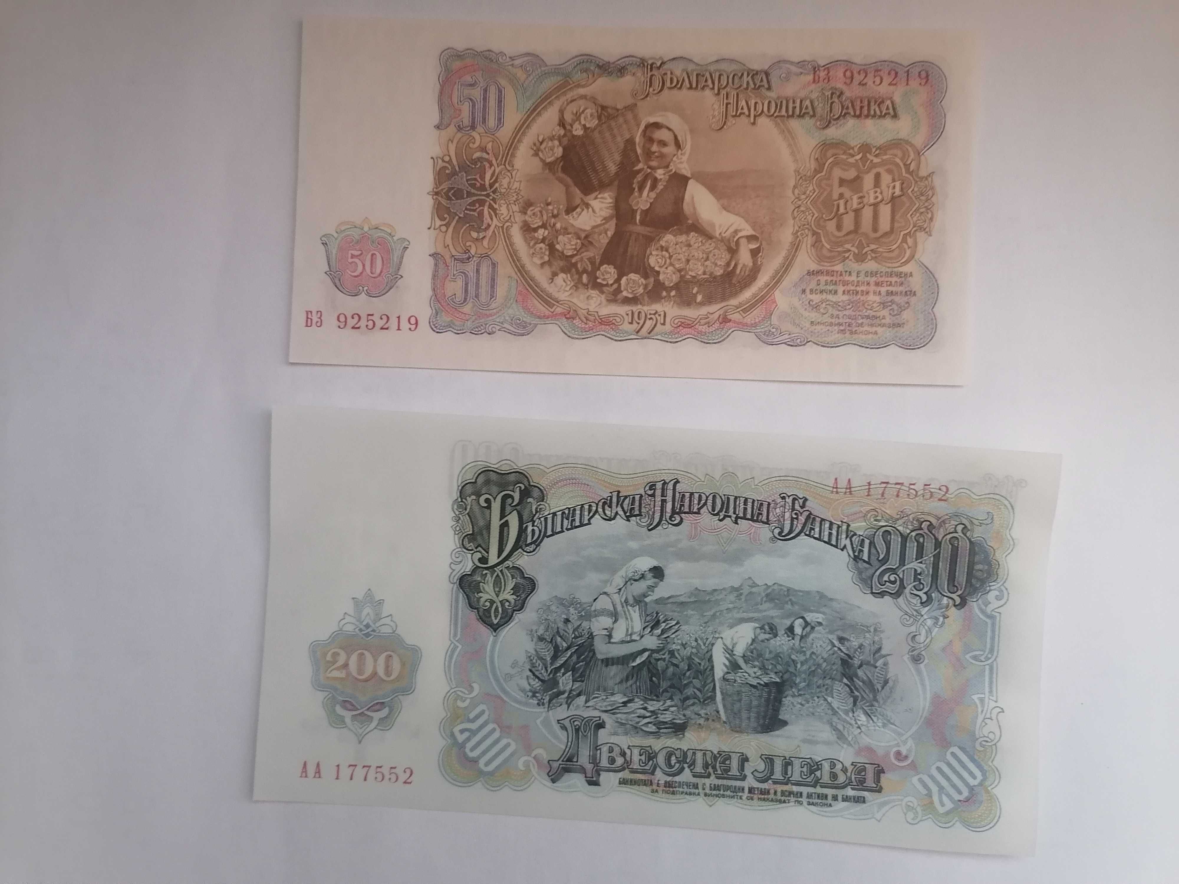 Банкноти от соца - 200 и 50 лева, 1951 г., UNC