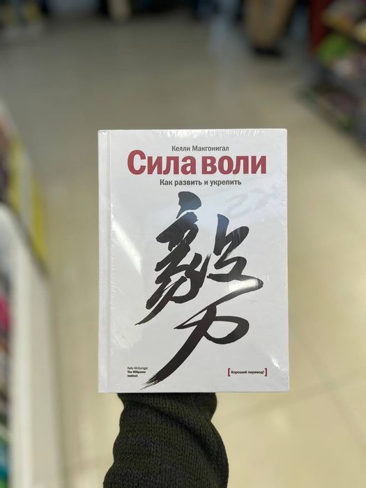Книга Сила воли автор