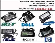 Зарядки для ноутбуков  Asus,Acer,Hp,Lenovo,Sony,Dell,Samsung доставка!