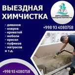 Чистка мебели,ковров,матрасов