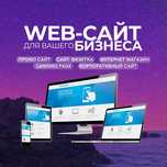 Создаю продающие сайты под ключ - от визитки до интернет-магазина!