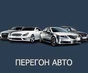 Трезвый водитель автомобилей!!! Перегон автомобиля круглосуточно! 24/7