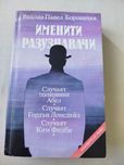 Стрелците в Мексико, Именити разузнавачи