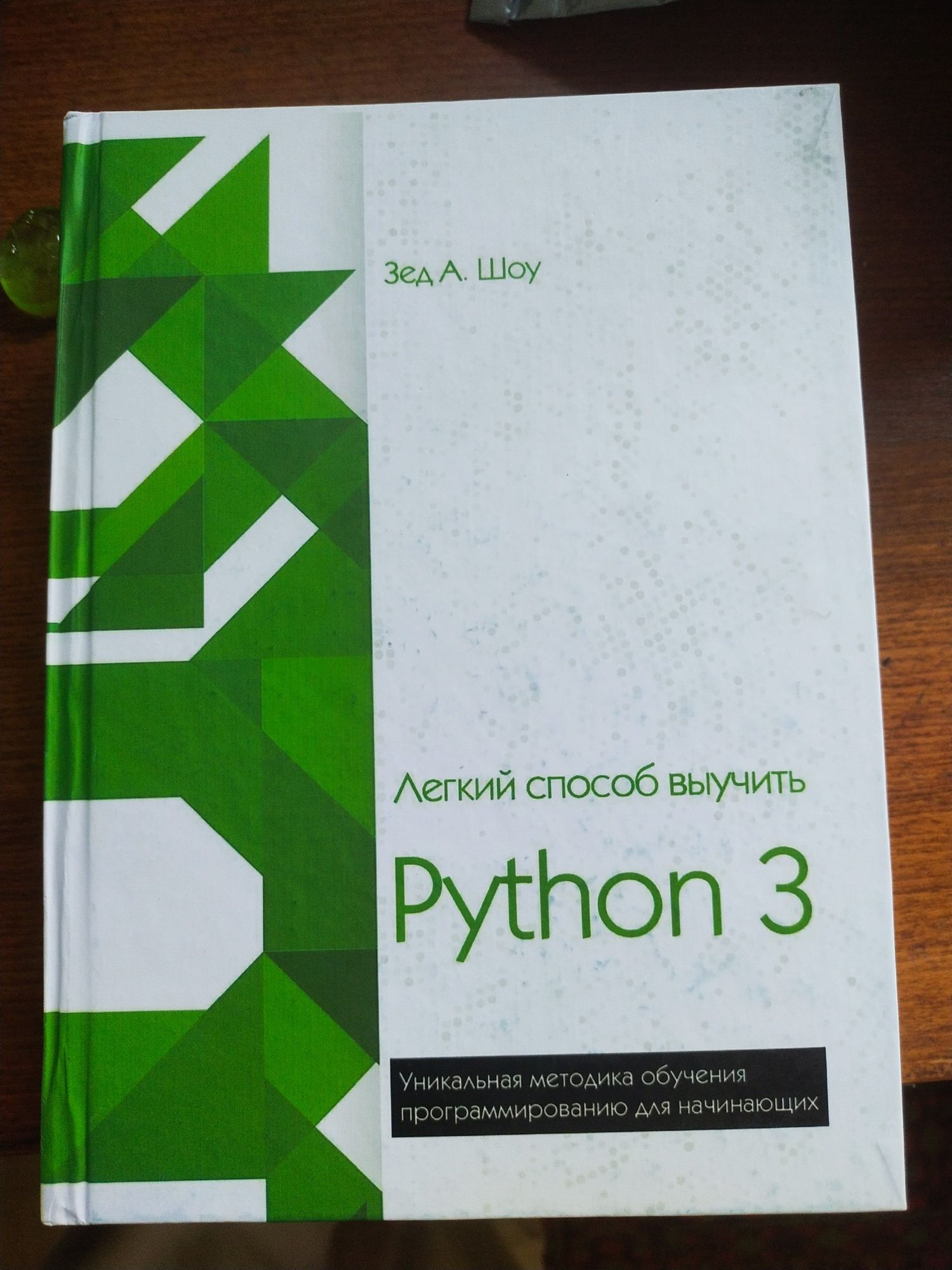 Python 3   Зед А.Шоу