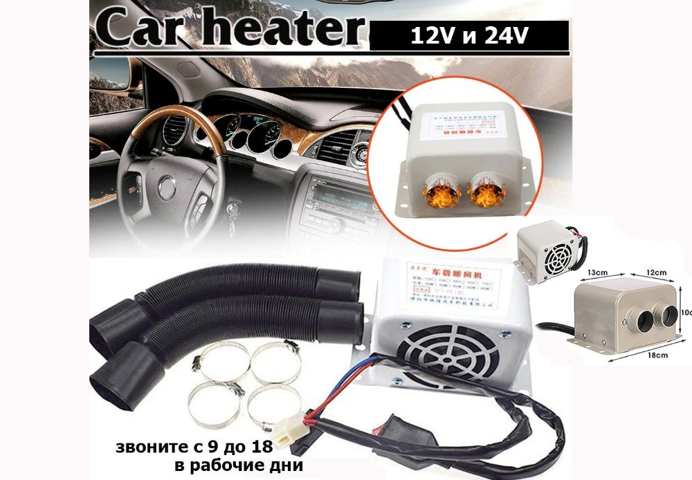 ОБОГРЕВАТЕЛЬ авто-печка для легковых и грузовых машин авто-фен 12/24v