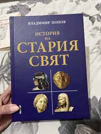 Учебник по история на стария свят