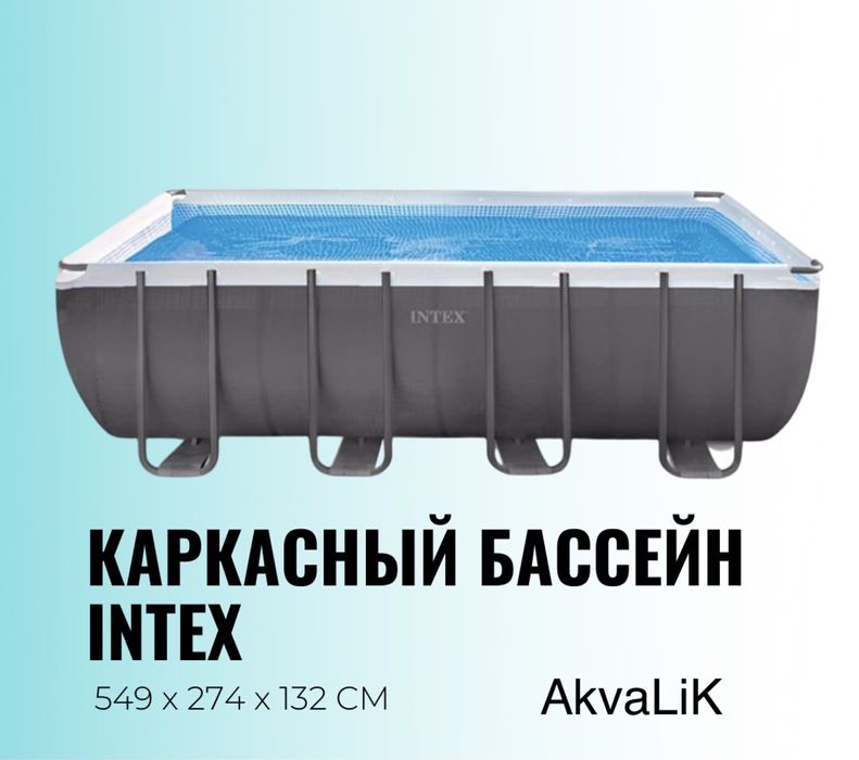 Каркасный бассейн  549х274х122см