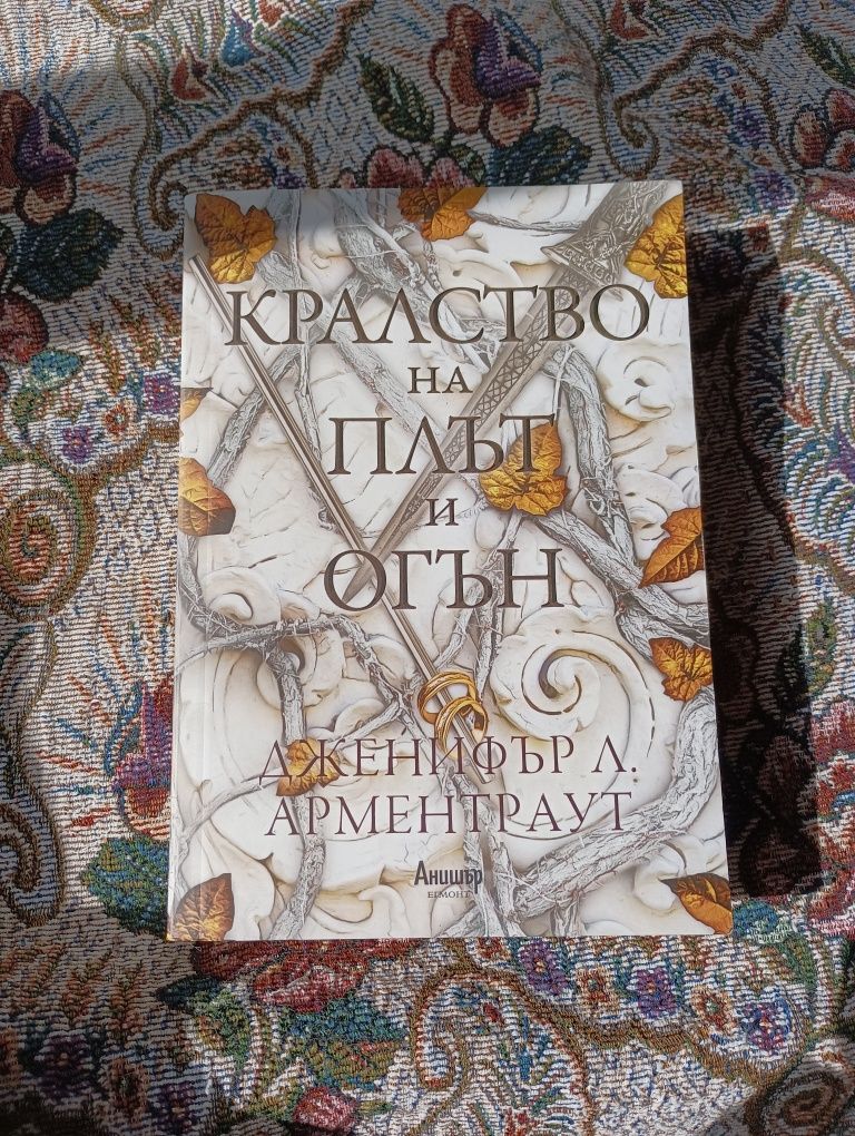 Книга Кралство на плът и огън