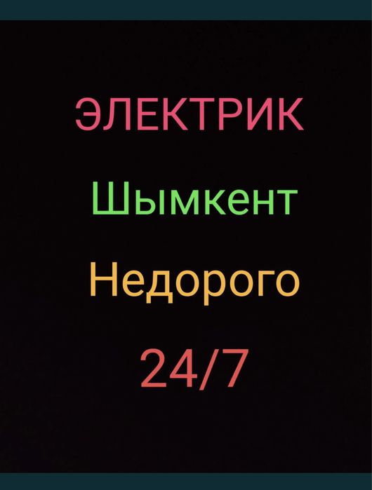 ЭЛЕКТРИК ШЫМКЕНТ Круглосуточно недорого 24/7