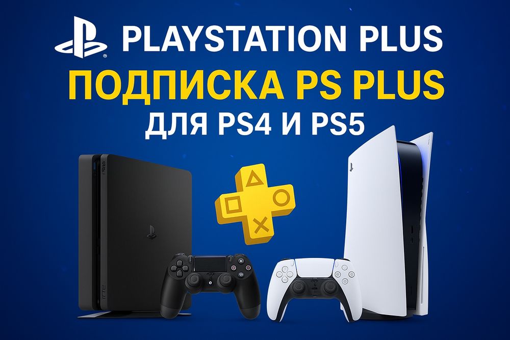 Игры и подписки для ps4 и ps5
