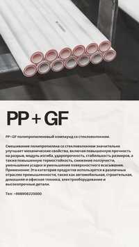 PP+GF полипропиленовый компаунд со стекловолокном.