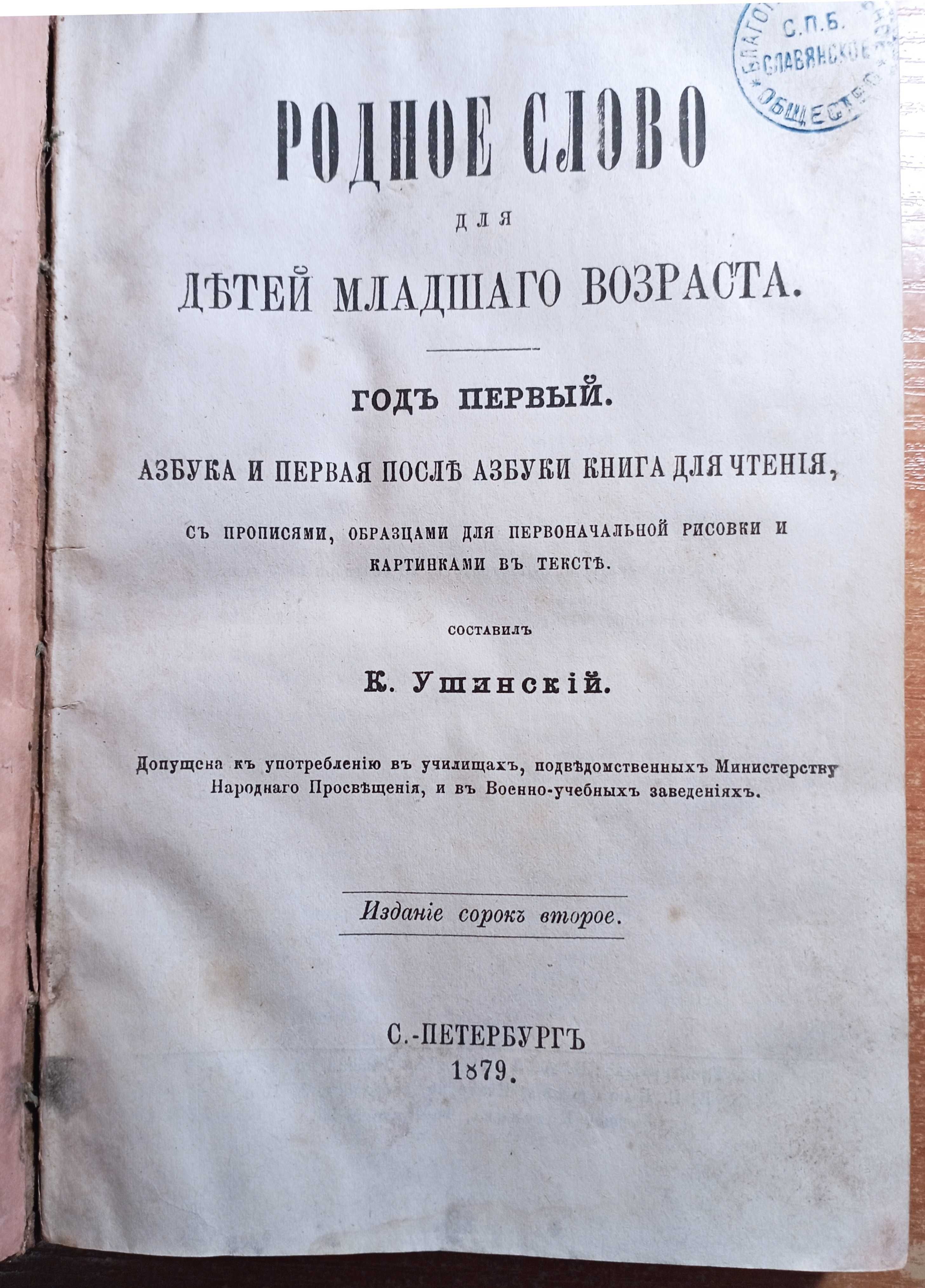 Родное слово для детей - Ушинский, г. I и II, 1879, Графика Остроумова