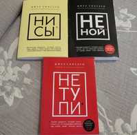 Книги “НИ СЫ” “НЕ НОЙ” “НЕ ТУПИ”