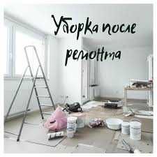 Уборка квартиры, дома и помещения. Профессиональная услуга клининга.