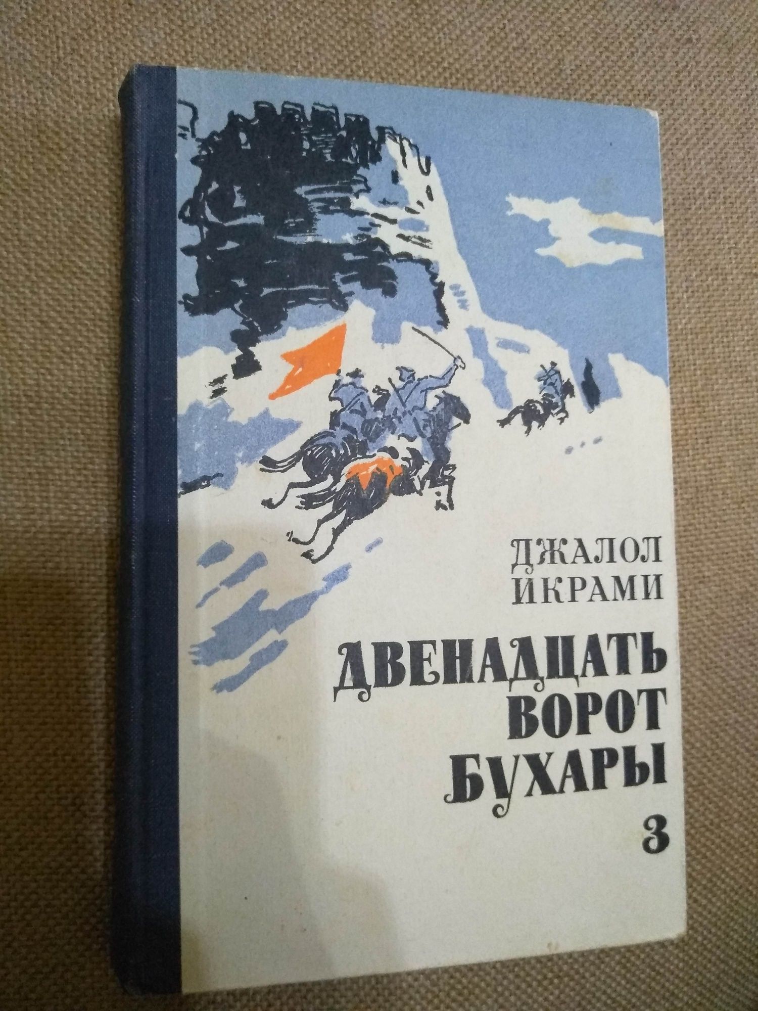 "Двенадцать ворот Бухары"