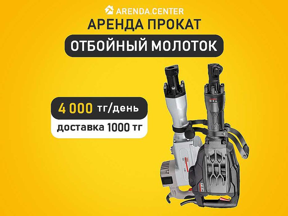 Аренда прокат Отбойный молоток отбойник Переноска лампа Перфоратор