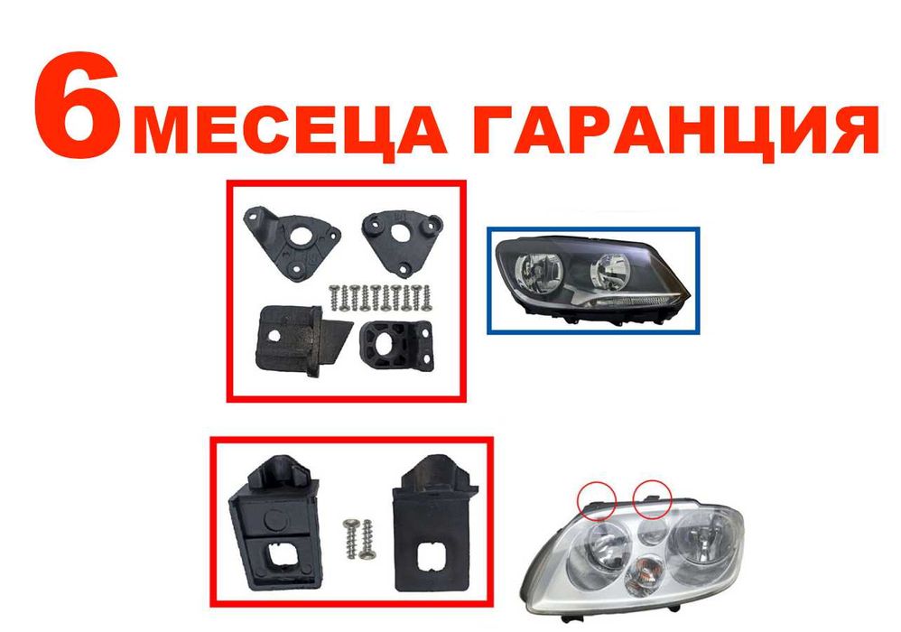 Комплект щипки за захващане на фар VW Touran 1T , VW Caddy 2K / Тоуран